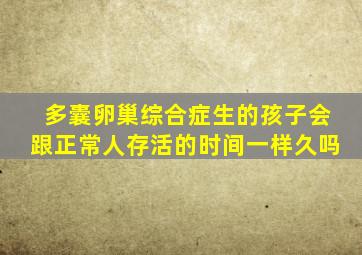 多囊卵巢综合症生的孩子会跟正常人存活的时间一样久吗