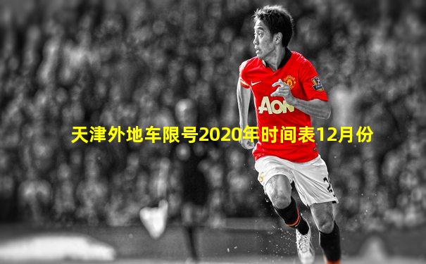 天津外地车限号2020年时间表12月份
