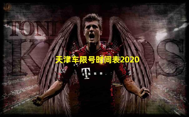 天津车限号时间表2020