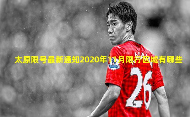 太原限号最新通知2020年11月限行区域有哪些