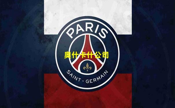 奥什卡什公司