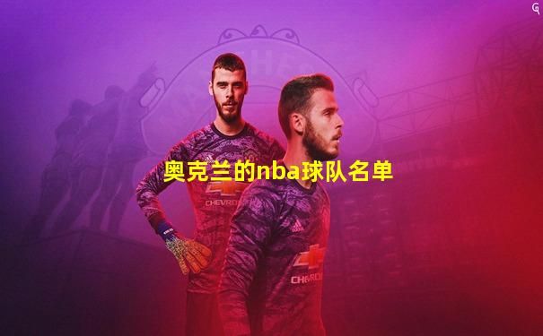 奥克兰的nba球队名单