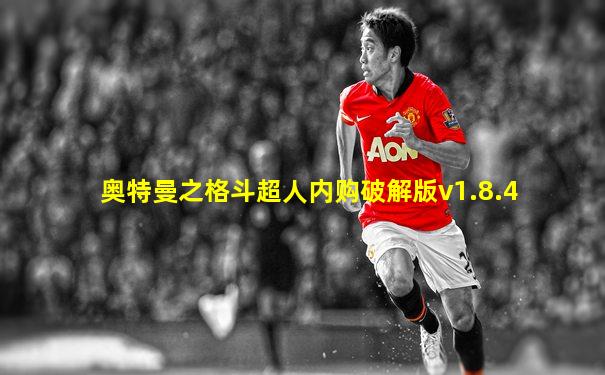 奥特曼之格斗超人内购破解版v1.8.4