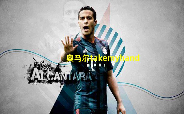 奥马尔takemyhand