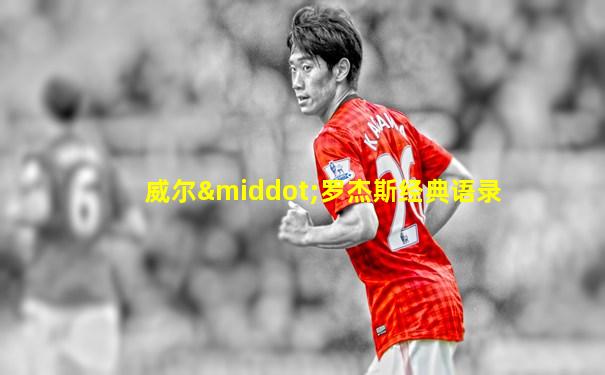 威尔·罗杰斯经典语录