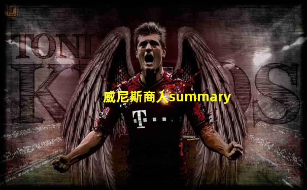 威尼斯商人summary