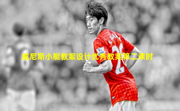 威尼斯小艇教案设计优秀教案第二课时