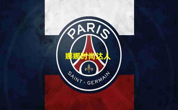 娜娜时尚达人
