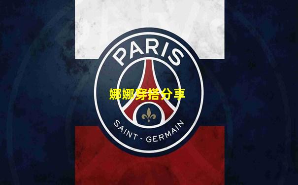 娜娜穿搭分享