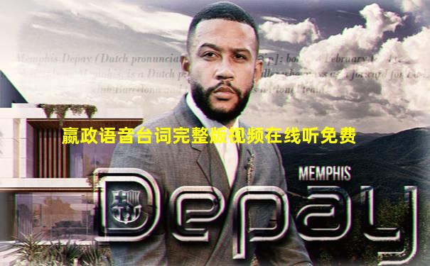 嬴政语音台词完整版视频在线听免费