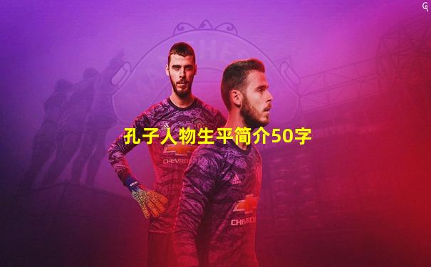 孔子人物生平简介50字