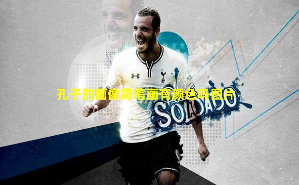 孔子的画像简笔画有颜色吗图片