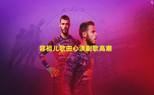 容祖儿歌曲心淡副歌高潮