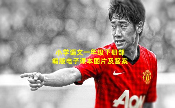 小学语文一年级下册部编版电子课本图片及答案