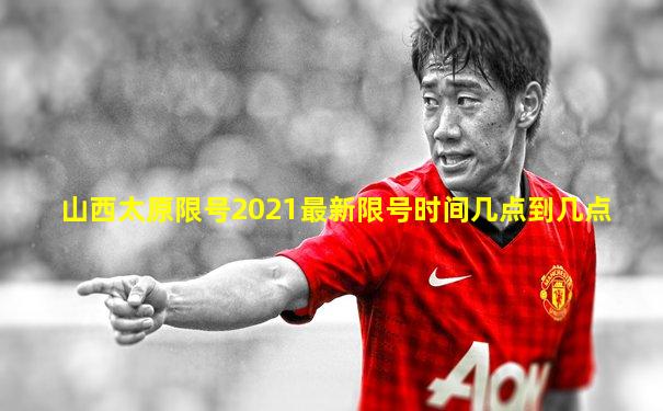 山西太原限号2021最新限号时间几点到几点
