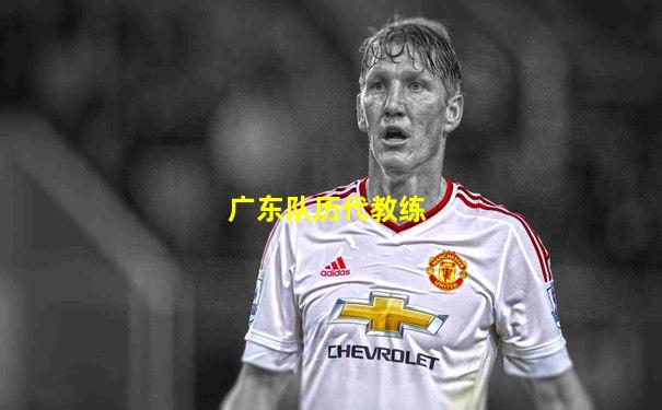 广东队历代教练