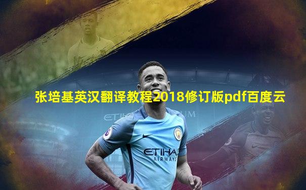 张培基英汉翻译教程2018修订版pdf百度云