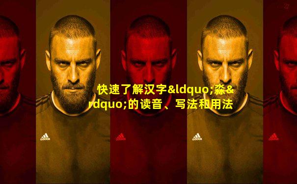 快速了解汉字“淼”的读音、写法和用法等知识点