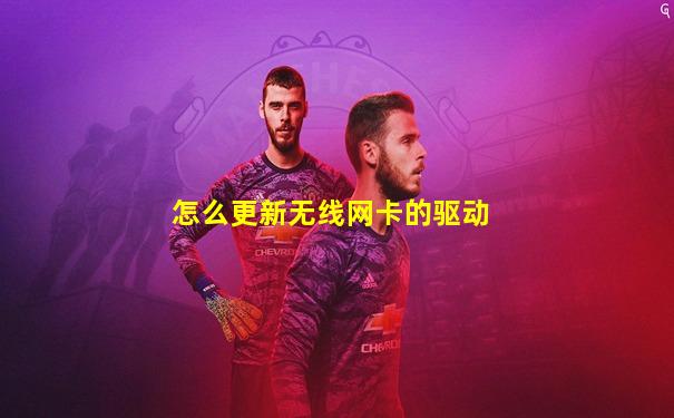 怎么更新无线网卡的驱动