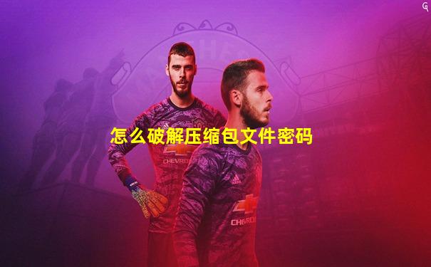 怎么破解压缩包文件密码