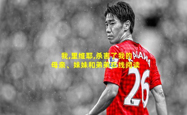 我,里维耶,杀害了我的母亲、妹妹和弟弟在线阅读