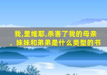 我,里维耶,杀害了我的母亲、妹妹和弟弟是什么类型的书