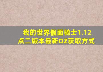 我的世界假面骑士1.12点二版本最新OZ获取方式