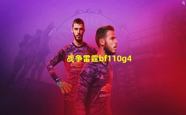 战争雷霆bf110g4