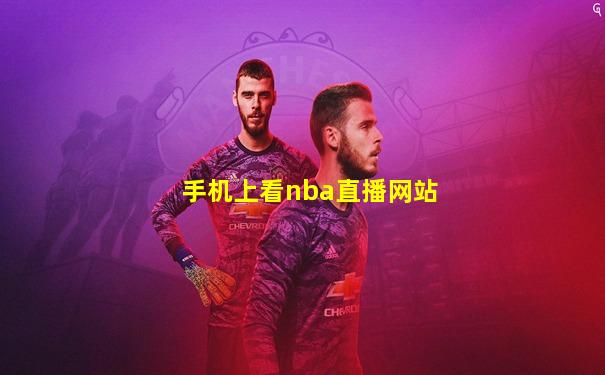 手机上看nba直播网站