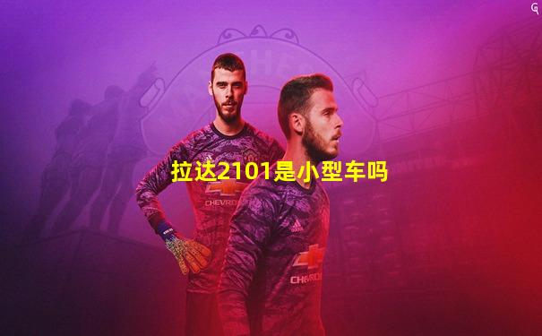 拉达2101是小型车吗