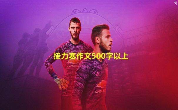 接力赛作文500字以上
