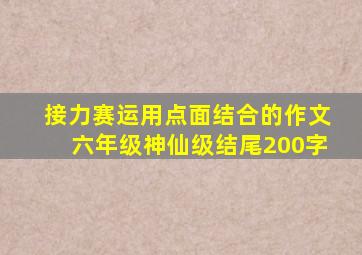 接力赛运用点面结合的作文六年级神仙级结尾200字