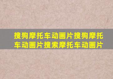 搜狗摩托车动画片搜狗摩托车动画片搜索摩托车动画片