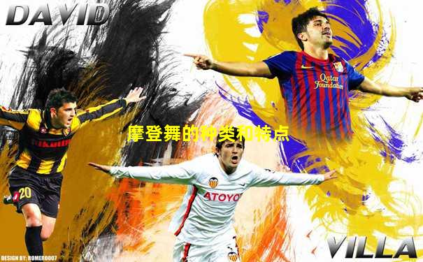 摩登舞的种类和特点