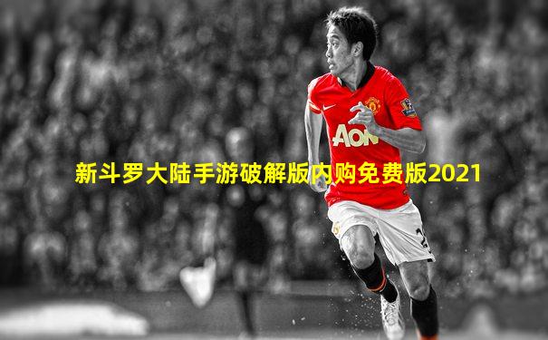 新斗罗大陆手游破解版内购免费版2021