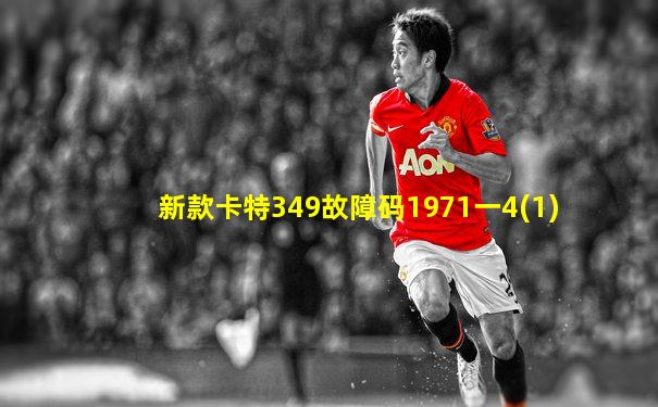 新款卡特349故障码1971一4(1)