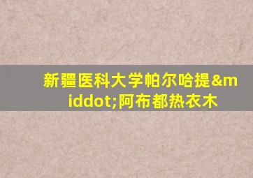 新疆医科大学帕尔哈提·阿布都热衣木
