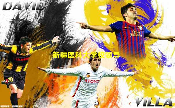 新疆医科大学校领导