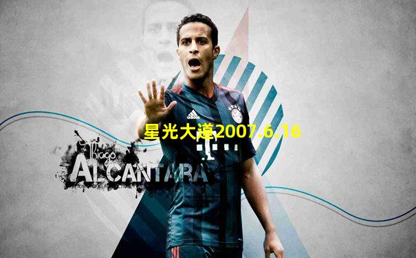 星光大道2007.6.16