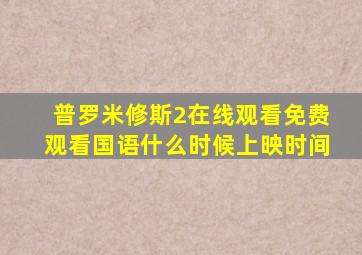 普罗米修斯2在线观看免费观看国语什么时候上映时间