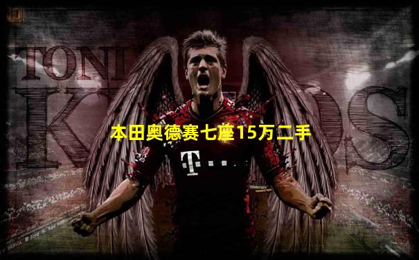 本田奥德赛七座15万二手
