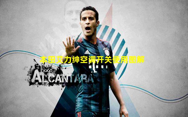 本田艾力绅空调开关使用图解