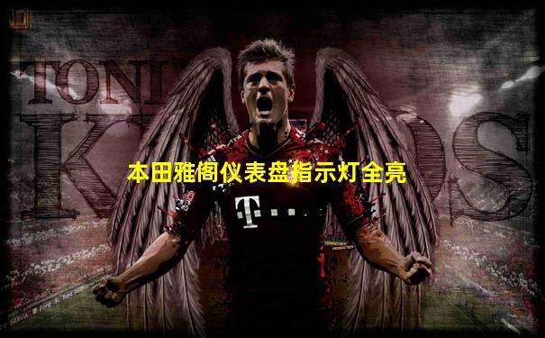 本田雅阁仪表盘指示灯全亮