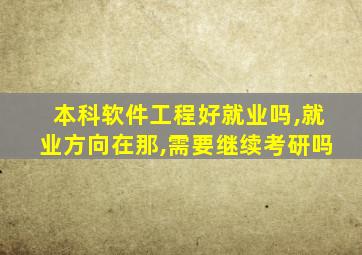 本科软件工程好就业吗,就业方向在那,需要继续考研吗