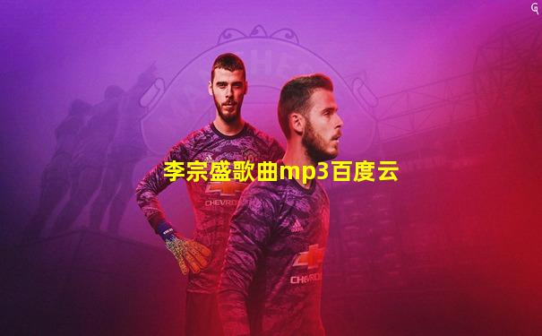 李宗盛歌曲mp3百度云