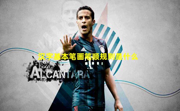 汉字基本笔画笔顺规则是什么