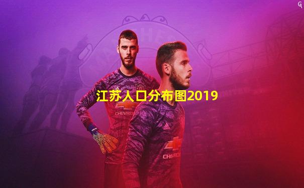 江苏人口分布图2019