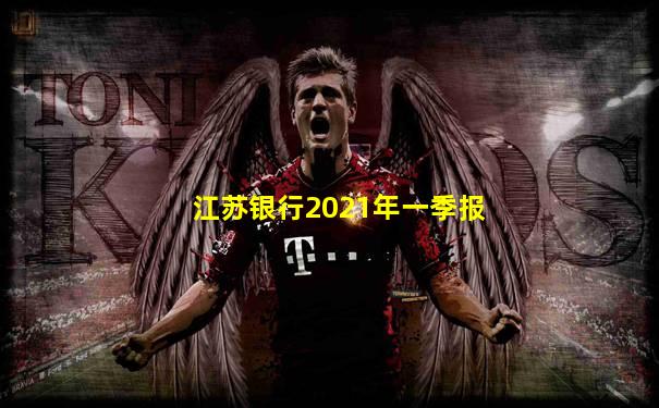 江苏银行2021年一季报