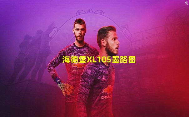 海德堡XL105墨路图