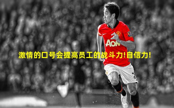 激情的口号会提高员工的战斗力!自信力!